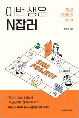 이번 생은 N잡러 : 취미로 월 천만 원 버는 법