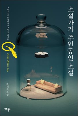 소설가가 주인공인 소설 : 거울X아작 환상문학총서 거울아니었던들 49