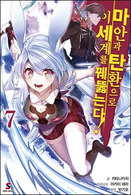 마안과 탄환으로 이세계를 꿰뚫는다! 07권