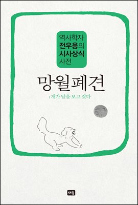 망월폐견 : 역사학자 전우용의 시사상식 사전