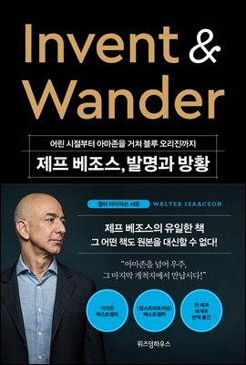 제프 베조스, 발명과 방황 Invent & Wander : 어린 시절부터 아마존을 거쳐 블루 오리진까지