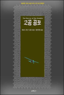 고공 공포 : 몬스터 연대기 | 아라한 호러 서클 015