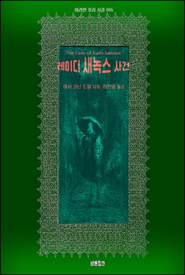 레이디 새녹스 사건 : 아라한 호러 서클 016