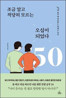 조금 알고 적당히 모르는 오십이 되었다 : ‘척’에 숨긴 내 마음을 드러내는 시간