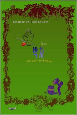 박차 : 화이트 데이 다크 로맨스ㅣ아라한 호러 서클 019