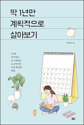 딱 1년만 계획적으로 살아보기 : 1년에 하나씩은 꼭 이뤄내는 소소하지만 가장 확실한 방법