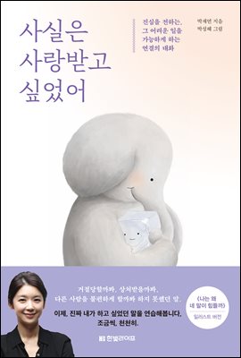 사실은 사랑받고 싶었어 : 진심을 전하는, 그 어려운 일을 가능하게 하는 연결의 대화