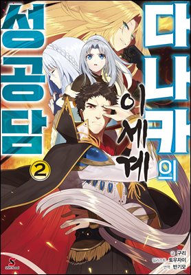 다나카의 이세계 성공담 02권