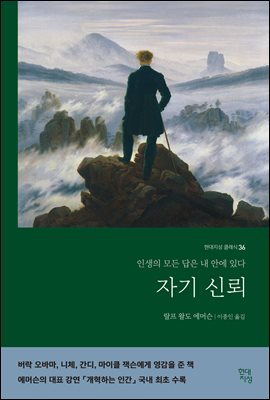 자기신뢰 : 인생의 모든 답은 내 안에 있다