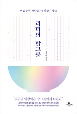 리더의 말 그릇 : 비울수록 사람을 더 성장시키는