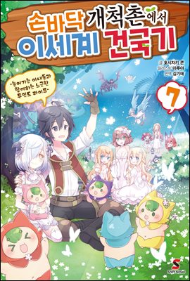 손바닥 개척촌에서 이세계 건국기 07권 (완결)