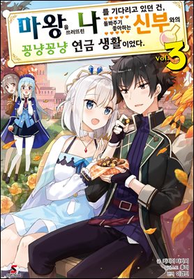 마왕을 쓰러뜨린 나를 기다리고 있던 건, 돌봐주기 좋아하는 신부와의 꽁냥꽁냥 연금 생활이었다. 03권