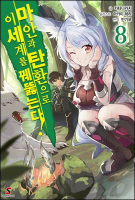 마안과 탄환으로 이세계를 꿰뚫는다! 08권