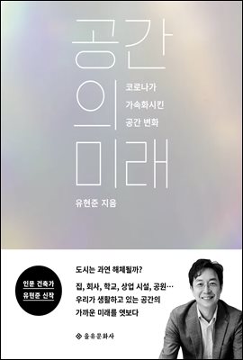 공간의 미래 : 코로나가 가속화시킨 공간 변화