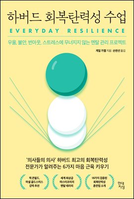 하버드 회복탄력성 수업 : 우울, 불안, 번아웃, 스트레스에 무너지지 않는 멘탈 관리 프로젝트