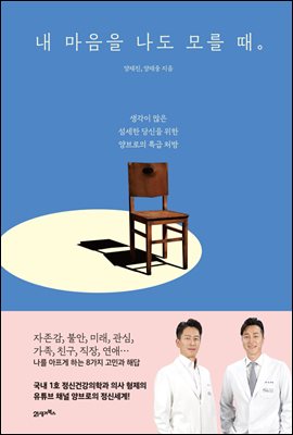 내 마음을 나도 모를 때 : 생각이 많은 섬세한 당신을 위한 양브로의 특급 처방