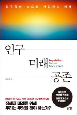 인구 미래 공존 : 인구학의 눈으로 기획하는 미래