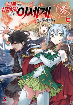 니트인데 취직하러 갔더니 이세계로 끌려갔다 10권