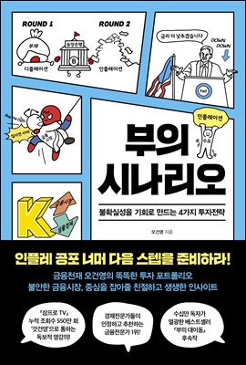 부의 시나리오 : 불확실성을 기회로 만드는  4가지 투자전략