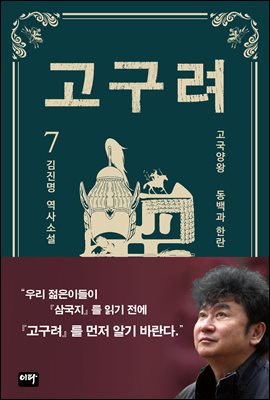 고구려 7  : 동백과 한란