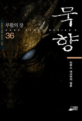 묵향 36권 : 티투스 대사막의 암운