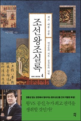 조선왕조실록 4 세조 예종 성종 : 세조·예종·성종 | 백성들의 지옥, 공신들의 낙원