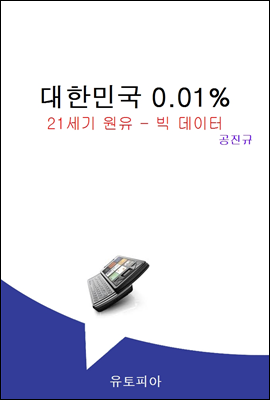21세기 원유 : 빅 데이터