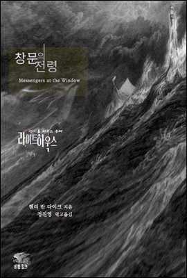라이트하우스 창문의 전령 : 광기를 비추는 등대 고딕 호러 단편선 l 아라한 호러 서클 045