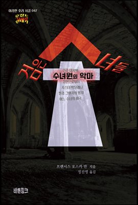 검은 수녀들 : 수녀원의 악마 : 오컬트 연대기 (단편선) | 아라한 호러 서클 047