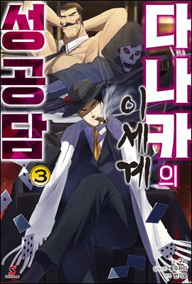 다나카의 이세계 성공담 03권