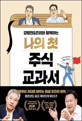 강방천&존리와 함께하는 나의 첫 주식 교과서 : 기본부터 제대로 배우는 평생 투자의 원칙