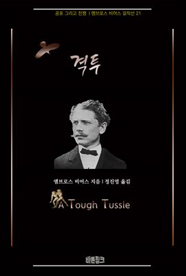 격투 : 공포 그리고 전쟁 l 앰브로스 비어스 걸작선 21
