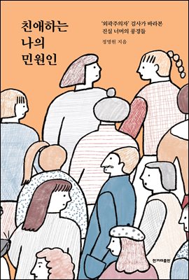 친애하는 나의 민원인 : '외곽주의자' 검사가 바라본 진실 너머의 풍경들