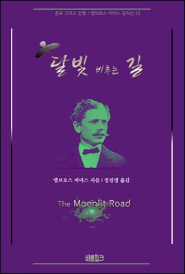 달빛 비추는 길 : 공포 그리고 전쟁 | 앰브로스 비어스 걸작선 22