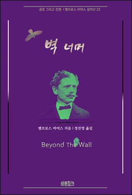 벽 너머 : 공포 그리고 전쟁 | 앰브로스 비어스 걸작선 23