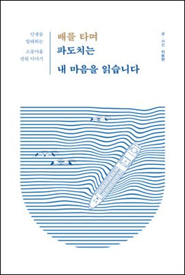 배를 타며 파도치는 내 마음을 읽습니다