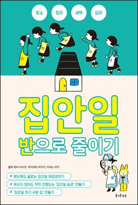 집안일 반으로 줄이기 : 청소 정리 세탁 요리