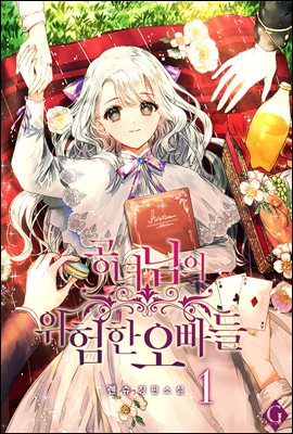 공녀님의 위험한 오빠들 1권