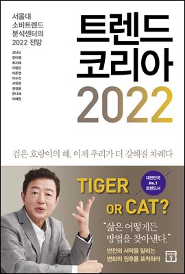 트렌드 코리아 2022