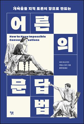 어른의 문답법 : 개싸움을 지적 토론의 장으로 만드는