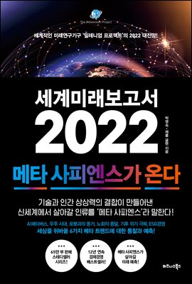 세계미래보고서 2022 : 메타 사피엔스가 온다