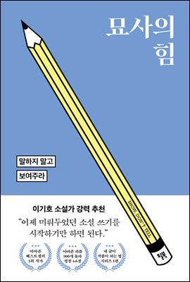 묘사의 힘 : 말하지 말고 보여주라