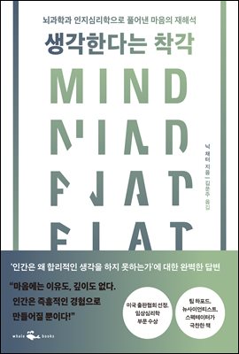 생각한다는 착각 : 뇌과학과 인지심리학으로 풀어낸 마음의 재해석