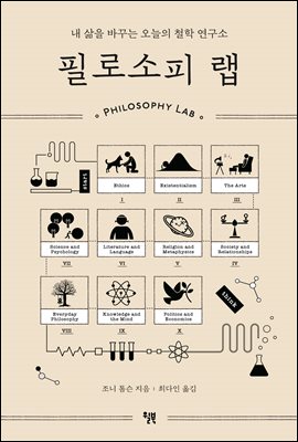 필로소피 랩 : 내 삶을 바꾸는 오늘의 철학 연구소