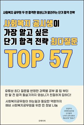 사회복지 공시생이 가장 알고 싶은 단기 합격 전략 최다질문 TOP.57