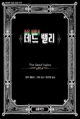 죽은 골짜기 데드 밸리 : 아라한 호러 서클 076