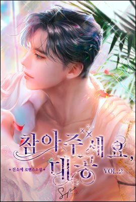 참아주세요, 대공 (삽화본) 2권