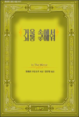거울 속에서 : 아라한 호러 서클 077
