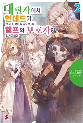 대현자에서 언데드가 됐지만, 딱히 할 일도 없어서 엘프의 보호자가 되기로 했다 02권