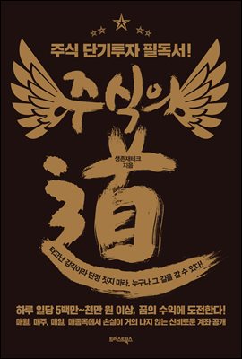 주식의 道(도) : 주식 단기투자 필독서!